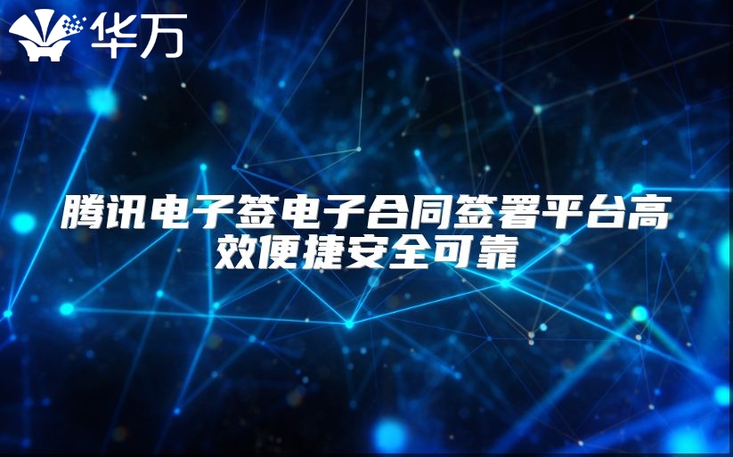 騰訊電子簽電子合同簽署平臺高效便捷安全可靠