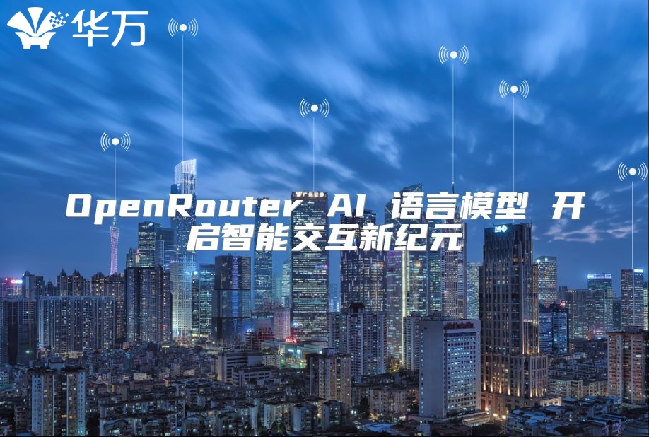 OpenRouter AI 語言模型 開啟智能交互新紀元