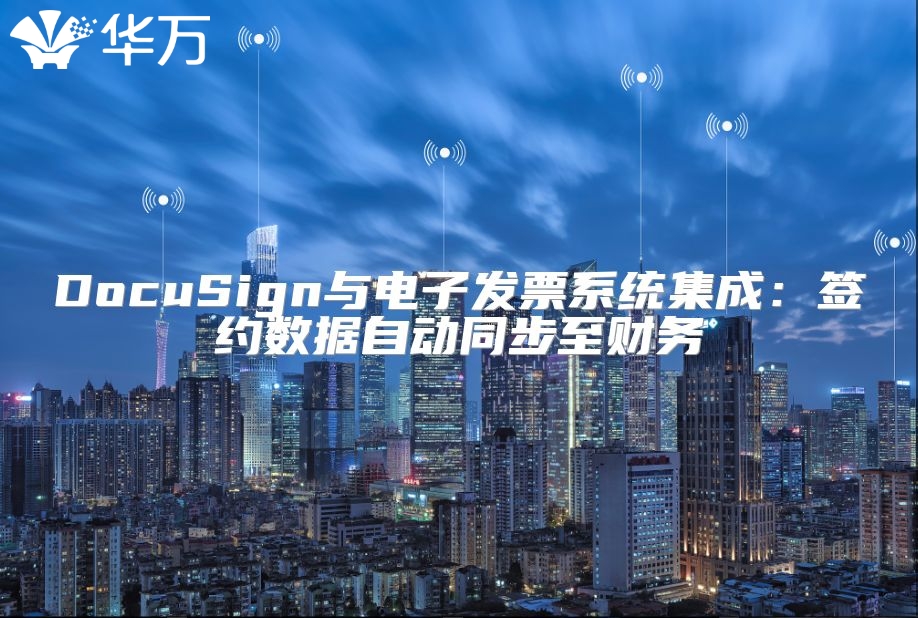 DocuSign與電子發(fā)票系統集成：簽約數據自動同步至財務