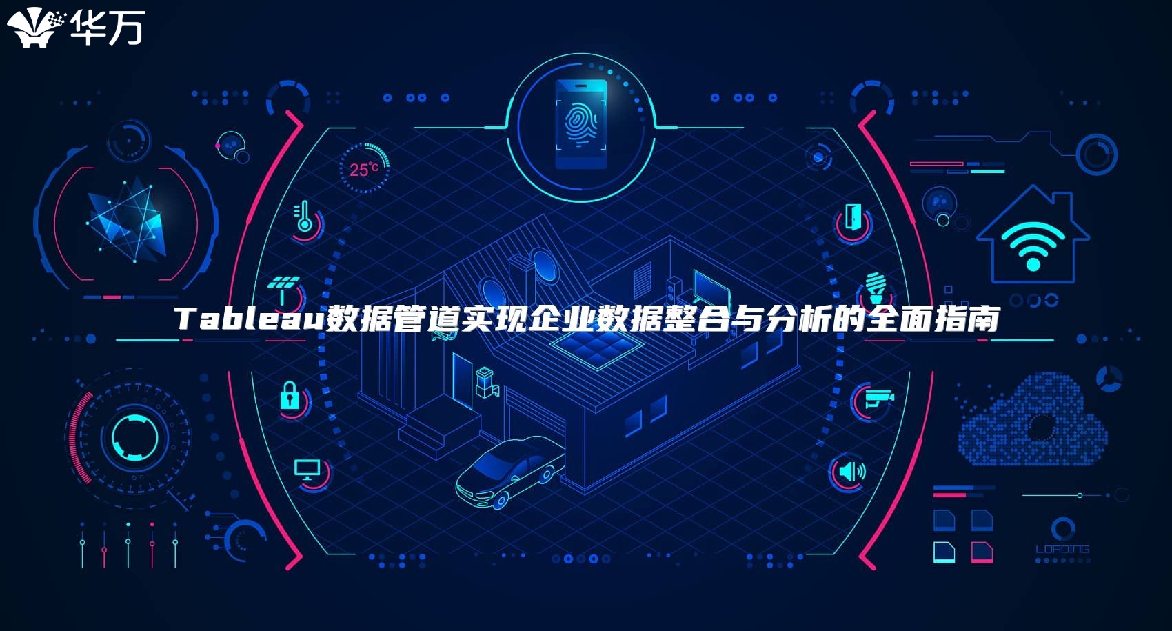 Tableau數據管道實現企業數據整合與分析的全面指南