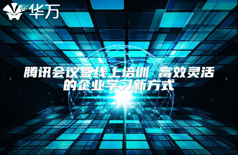 騰訊會議簽線上培訓(xùn) 高效靈活的企業(yè)學(xué)習(xí)新方式