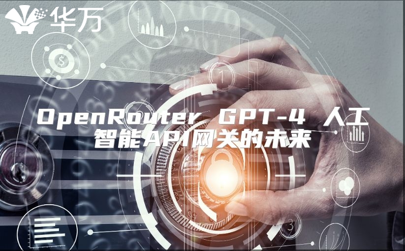 OpenRouter GPT-4 人工智能API網關的未來