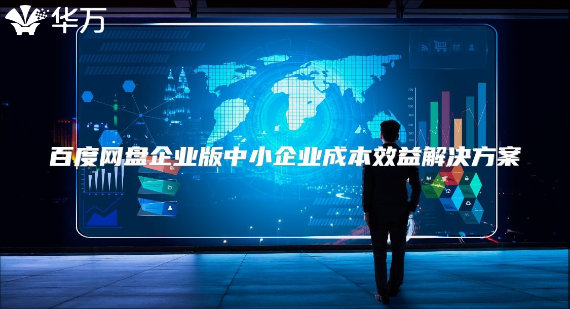 百度網盤企業版中小企業成本效益解決方案