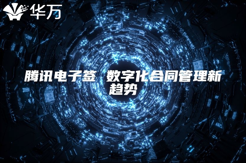騰訊電子簽 數(shù)字化合同管理新趨勢
