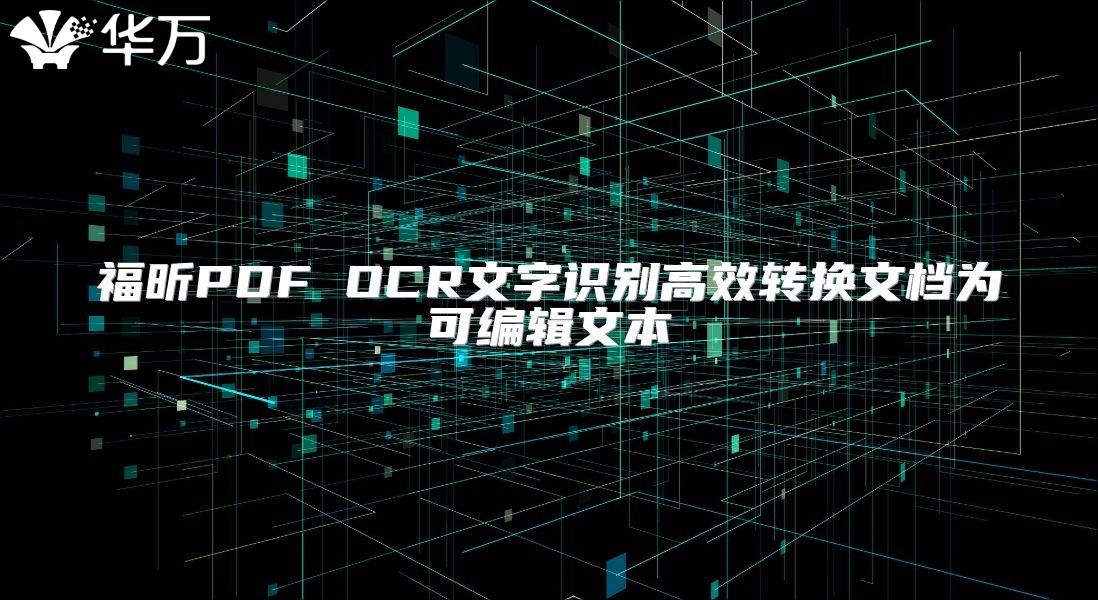 福昕PDF OCR文字識別高效轉(zhuǎn)換文檔為可編輯文本