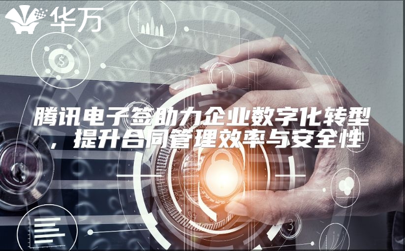 騰訊電子簽助力企業數字化轉型，提升合同管理效率與安全性