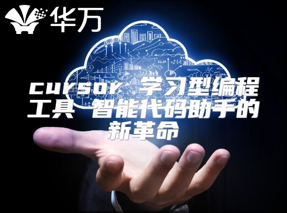 cursor 學習型編程工具 智能代碼助手的新革命