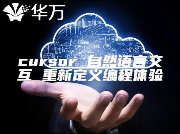 cursor 自然語言交互 重新定義編程體驗