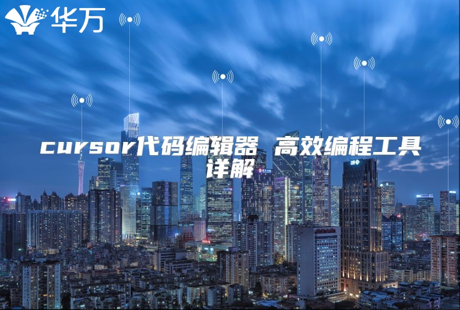 cursor代碼編輯器 高效編程工具詳解