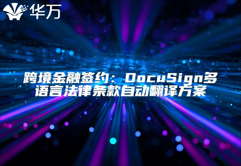 跨境金融簽約：DocuSign多語言法律條款自動翻譯方案