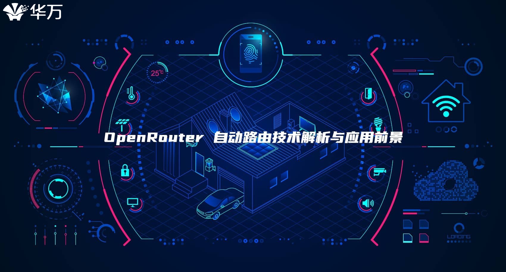 OpenRouter 自動路由技術解析與應用前景