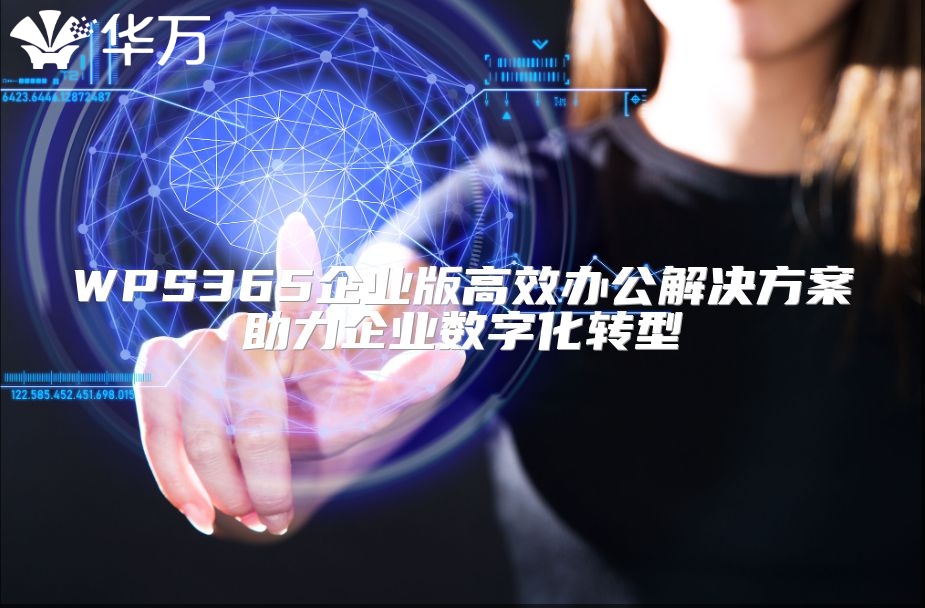 WPS365企業版高效辦公解決方案助力企業數字化轉型