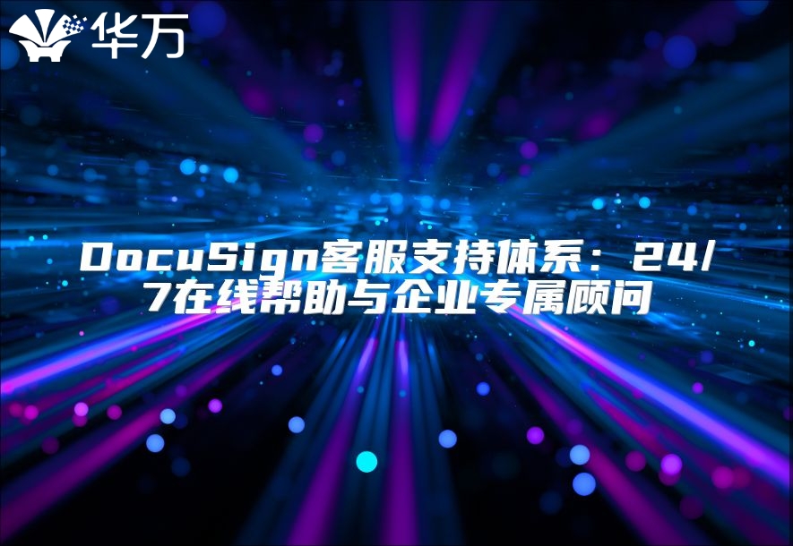 DocuSign客服支持體系：24/7在線幫助與企業專屬顧問