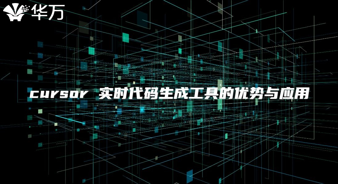 cursor 實時代碼生成工具的優(yōu)勢與應用