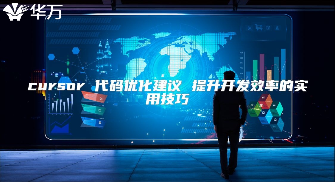 cursor 代碼優化建議 提升開發效率的實用技巧