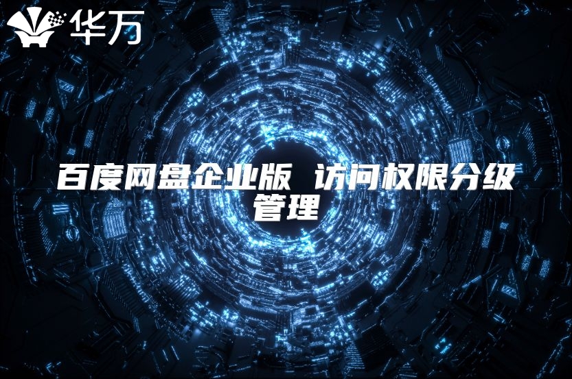 百度網盤企業版 訪問權限分級管理