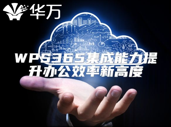 WPS365集成能力提升辦公效率新高度