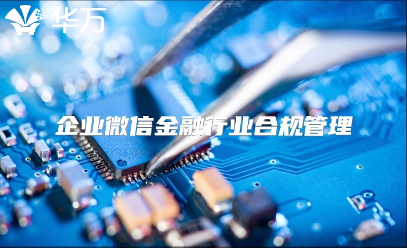 企業微信金融行業合規管理