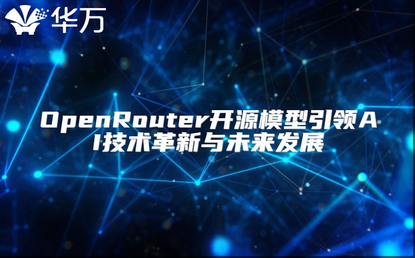 OpenRouter開源模型引領AI技術革新與未來發展