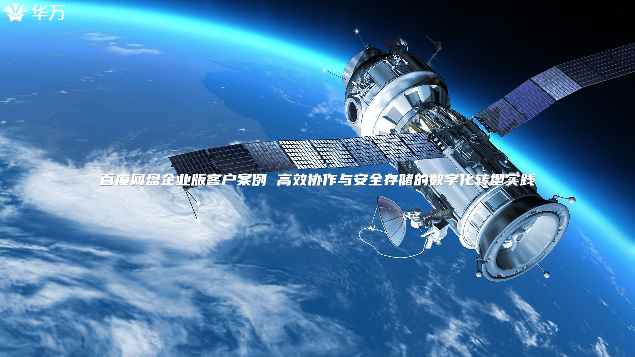 百度網(wǎng)盤企業(yè)版客戶案例 高效協(xié)作與安全存儲(chǔ)的數(shù)字化轉(zhuǎn)型實(shí)踐