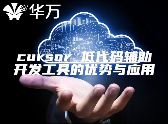cursor 低代碼輔助開發工具的優勢與應用