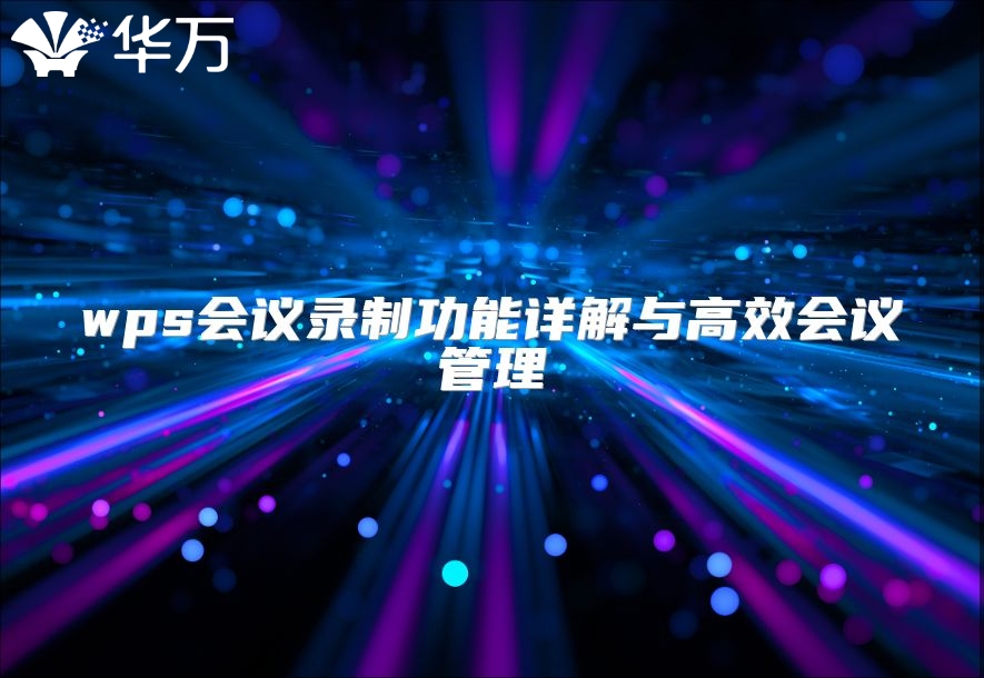 wps會議錄制功能詳解與高效會議管理