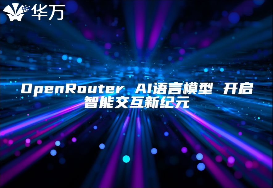OpenRouter AI語言模型 開啟智能交互新紀元