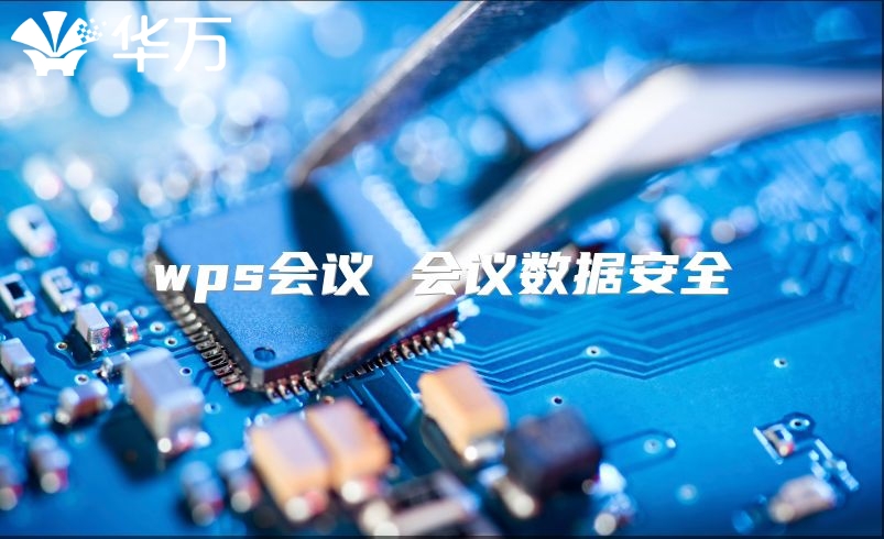 wps會(huì)議 會(huì)議數(shù)據(jù)安全