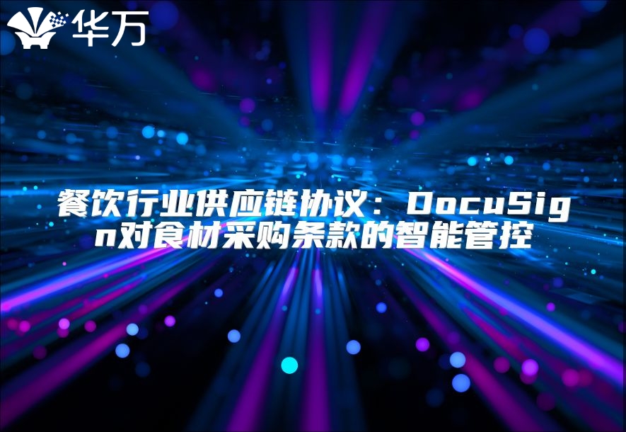 餐飲行業供應鏈協議：DocuSign對食材采購條款的智能管控