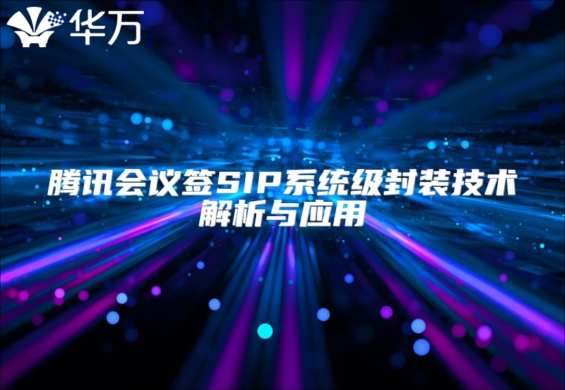 騰訊會議簽SIP系統級封裝技術解析與應用