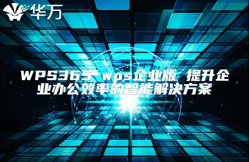 WPS365 wps企業版 提升企業辦公效率的智能解決方案