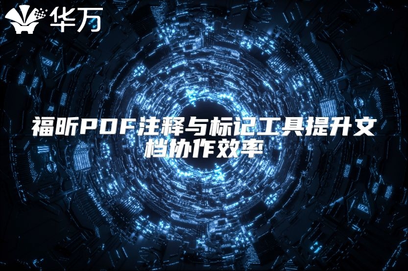 福昕PDF注釋與標記工具提升文檔協作效率