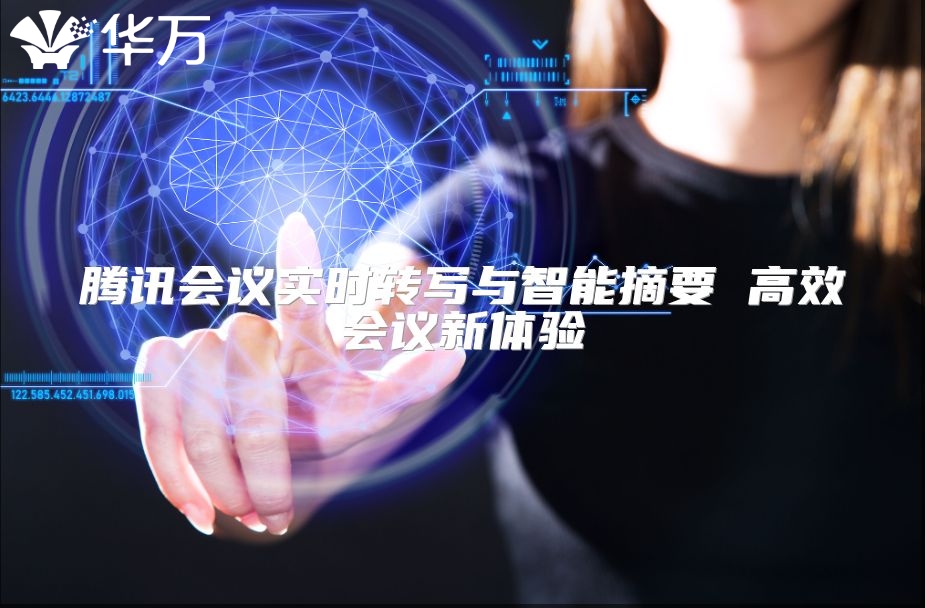騰訊會議實時轉寫與智能摘要 高效會議新體驗