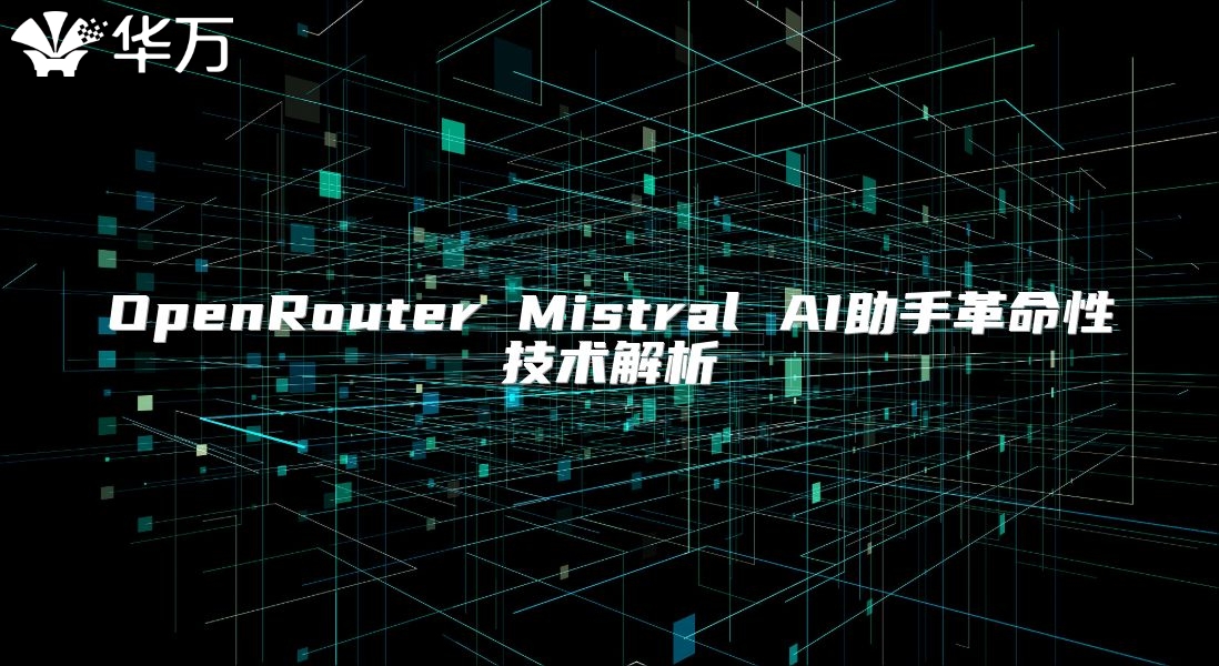 OpenRouter Mistral AI助手革命性技術(shù)解析