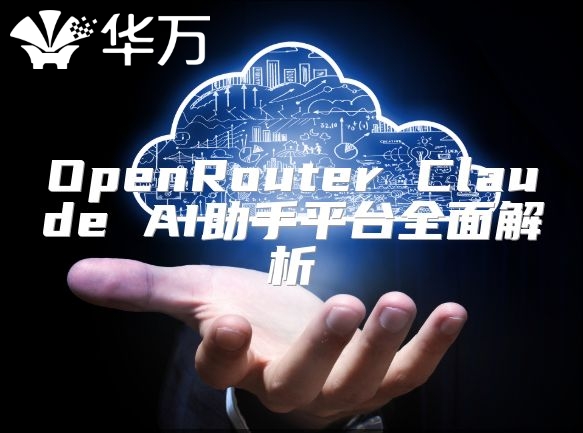 OpenRouter Claude AI助手平臺(tái)全面解析