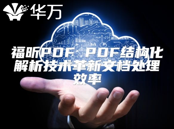 福昕PDF PDF結構化解析技術革新文檔處理效率