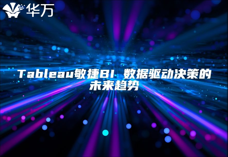 Tableau敏捷BI 數(shù)據(jù)驅(qū)動決策的未來趨勢