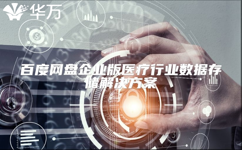 百度網盤企業版醫療行業數據存儲解決方案