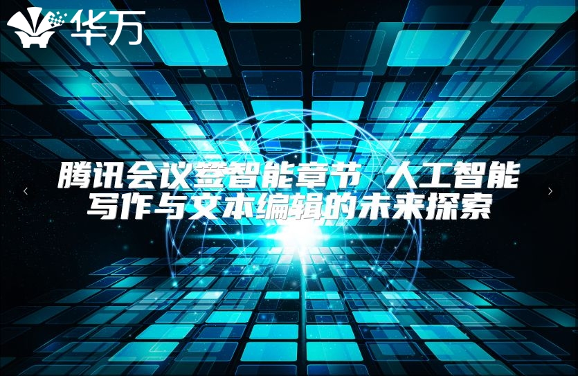 騰訊會議簽智能章節(jié) 人工智能寫作與文本編輯的未來探索