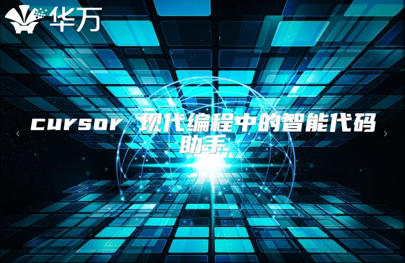 cursor 現代編程中的智能代碼助手
