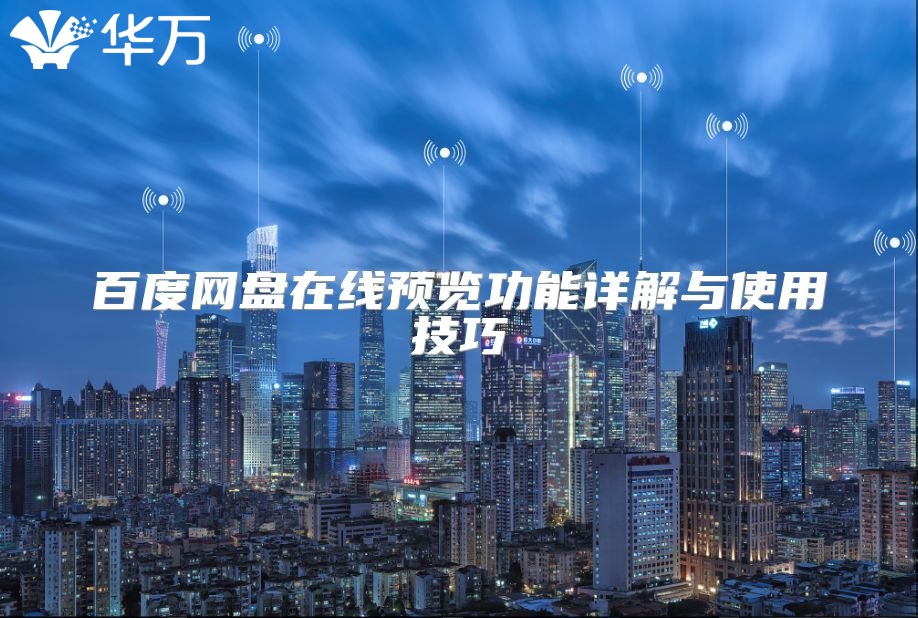 百度網盤在線預覽功能詳解與使用技巧