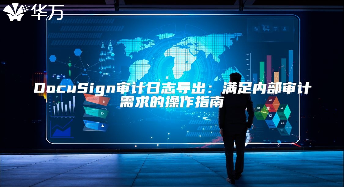 DocuSign審計日志導(dǎo)出：滿足內(nèi)部審計需求的操作指南