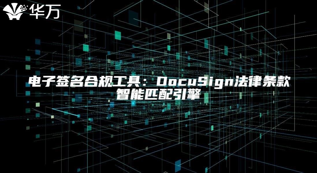 電子簽名合規工具：DocuSign法律條款智能匹配引擎