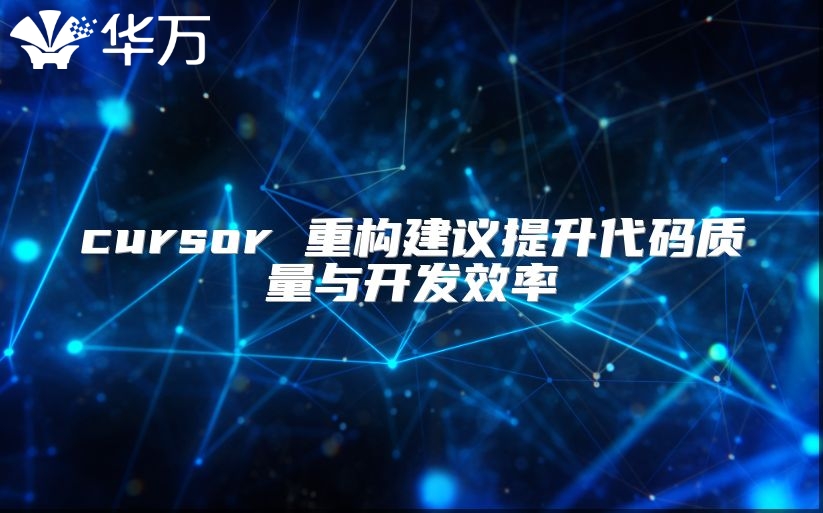 cursor 重構建議提升代碼質量與開發效率