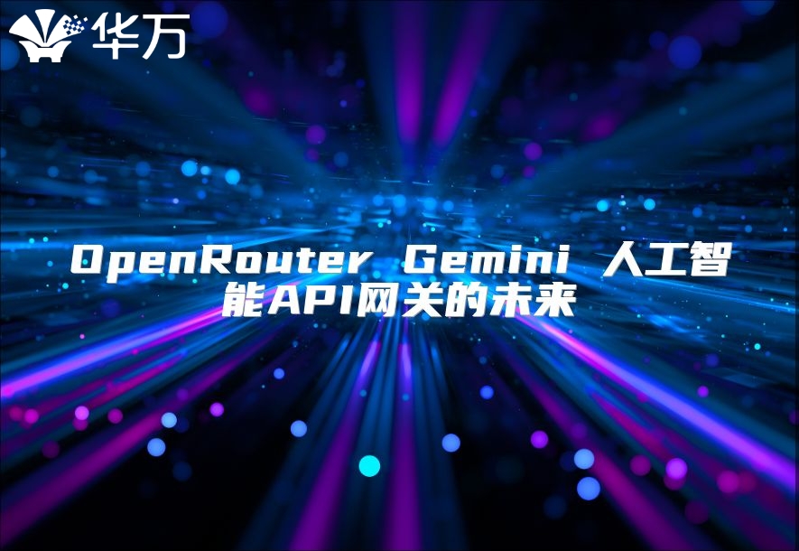OpenRouter Gemini 人工智能API網關的未來