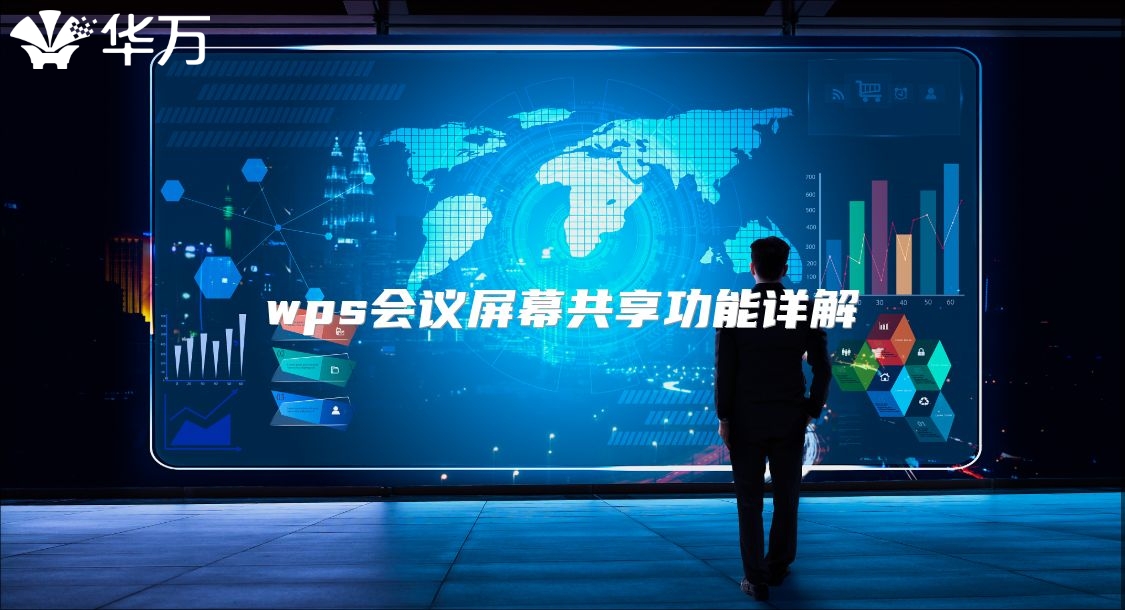 wps會議屏幕共享功能詳解