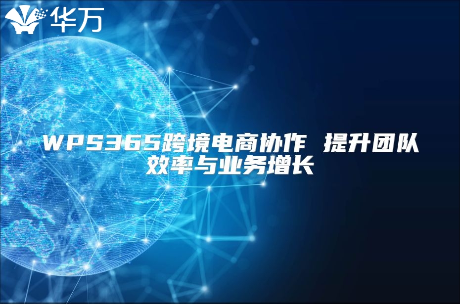 WPS365跨境電商協作 提升團隊效率與業務增長