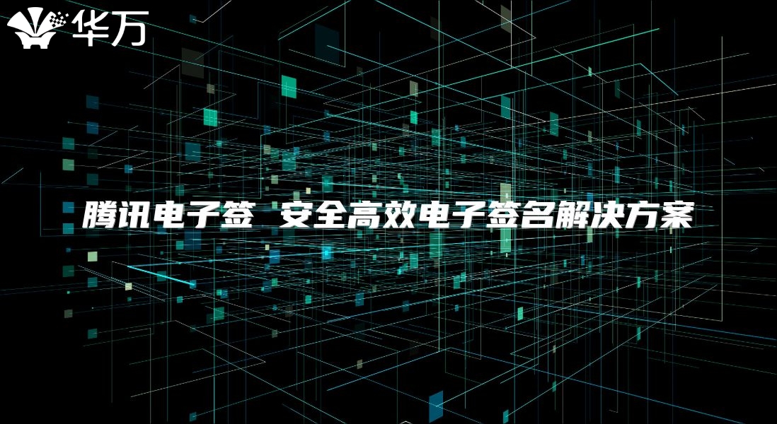 騰訊電子簽 安全高效電子簽名解決方案