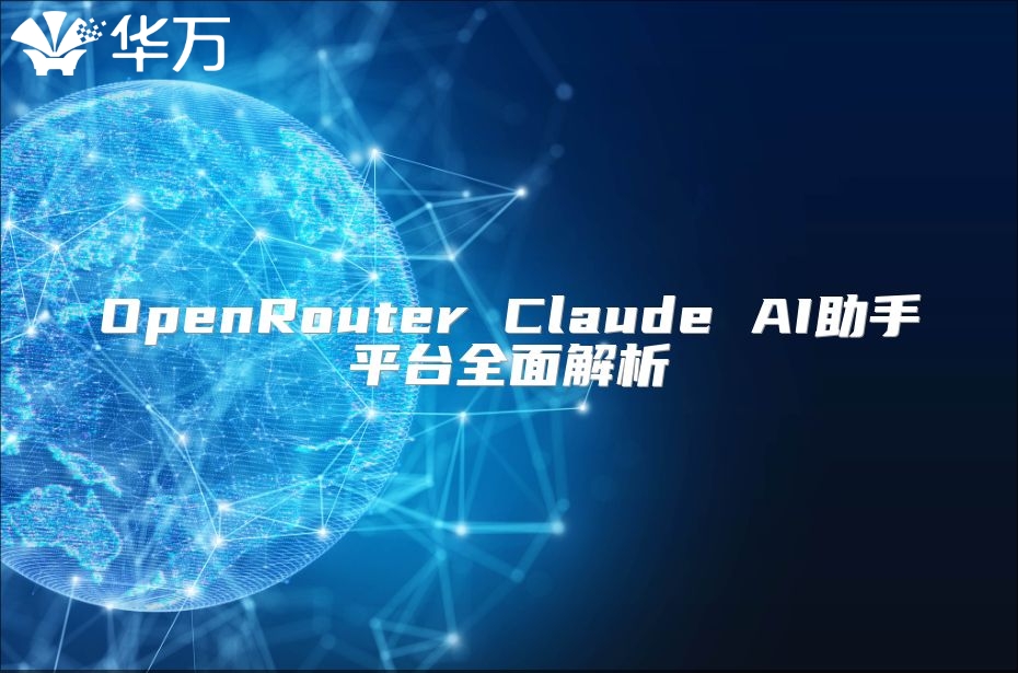 OpenRouter Claude AI助手平臺全面解析