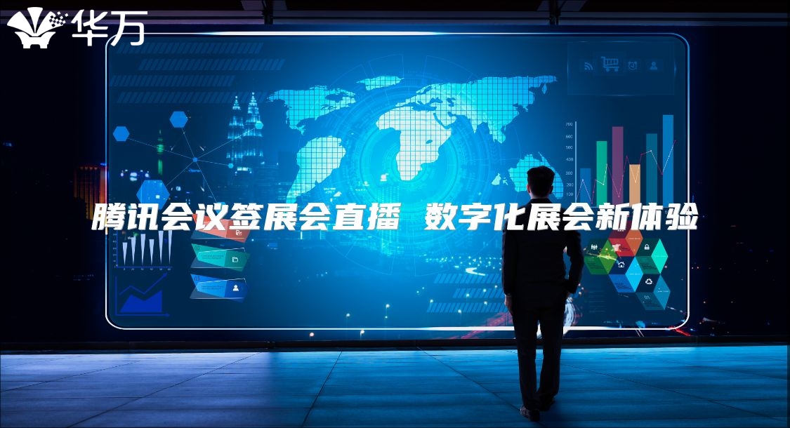 騰訊會議簽展會直播 數字化展會新體驗